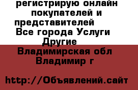 регистрирую онлайн-покупателей и представителей AVON - Все города Услуги » Другие   . Владимирская обл.,Владимир г.